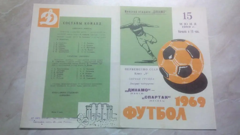 Динамо Минск - Спартак Москва 1969 Чемпионат СССР Высшая лига ХОР. СОСТ.