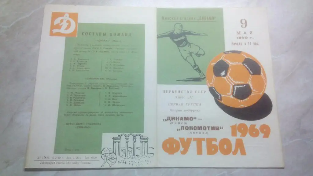 Динамо Минск - Локомотив Москва 1969 Чемпионат СССР Высшая лига ОТЛ. СОСТ.