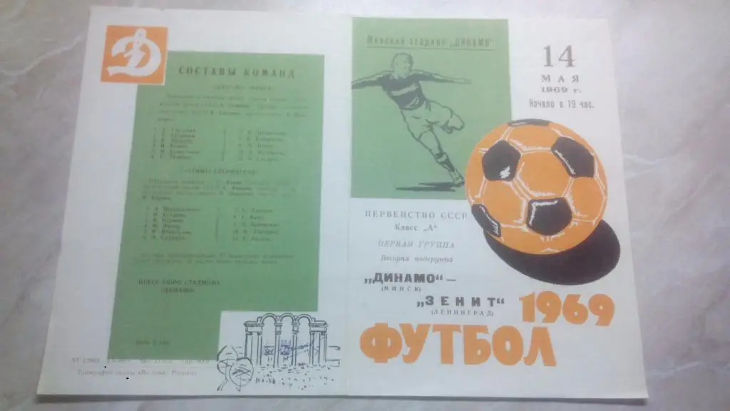 Динамо Минск - Зенит Ленинград 1969 Чемпионат СССР Высшая лига ОТЛ. СОСТ.