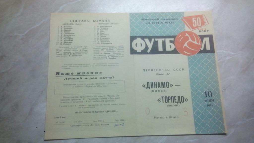 Динамо Минск - Торпедо Москва 1968 Чемпионат СССР Высшая лига