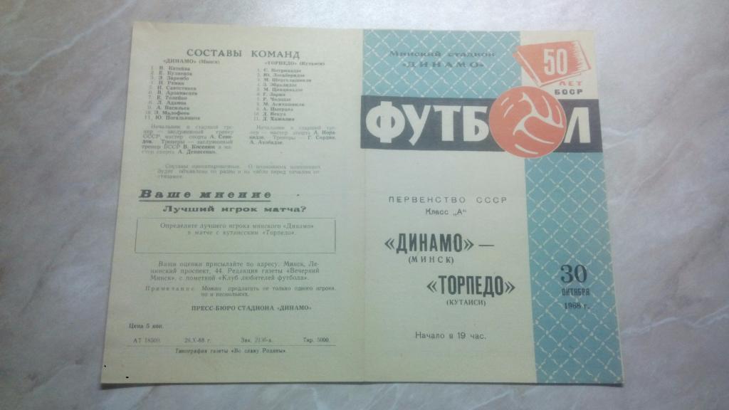 Динамо Минск - Торпедо Кутаиси 1968 Чемпионат СССР Высшая лига ОТЛ. СОСТ.