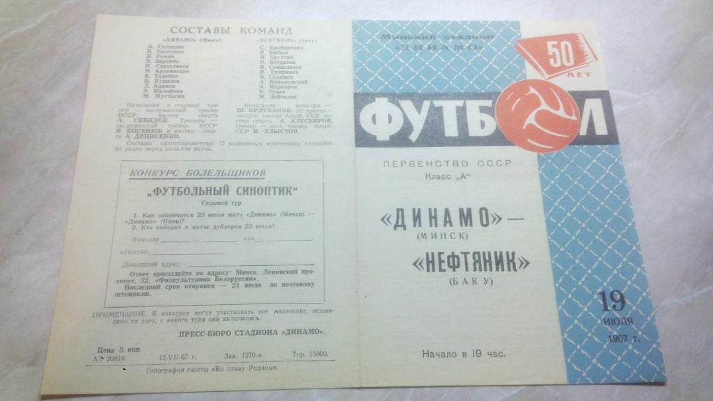 Динамо Минск - Нефтяник Баку 1967 Чемпионат СССР Высшая лига ОТЛ. СОСТ.