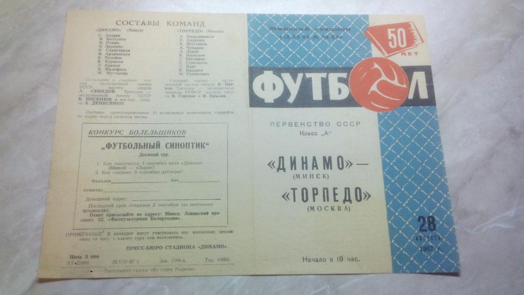 Динамо Минск - Торпедо Москва 1967 Чемпионат СССР Высшая лига ОТЛ. СОСТ.