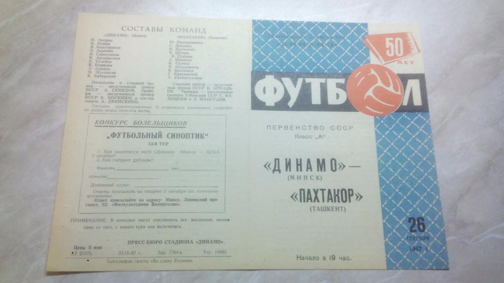 Динамо Минск - Пахтакор Ташкент 1967 Чемпионат СССР Высшая лига