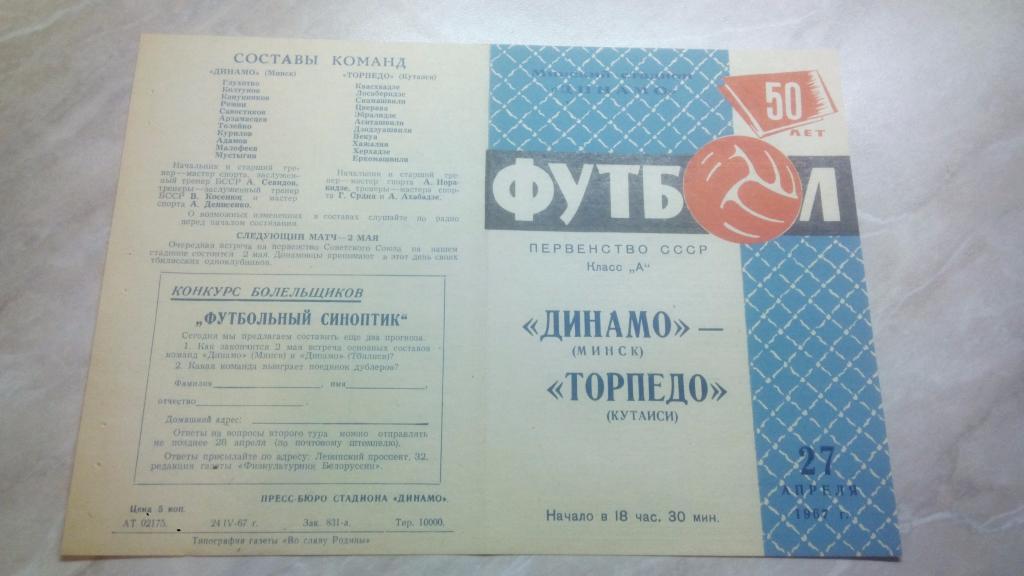Динамо Минск - Торпедо Кутаиси 1967 Чемпионат СССР Высшая лига