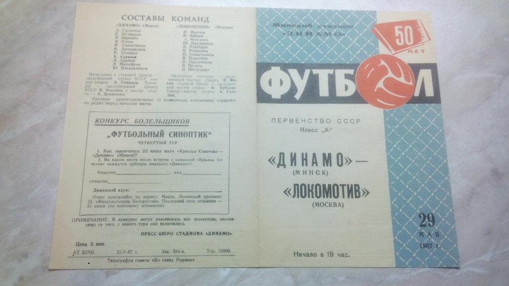 Динамо Минск - Локомотив Москва 1967 Чемпионат СССР Высшая лига