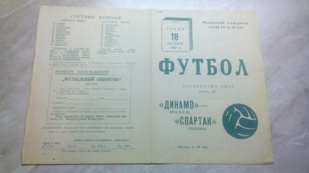 Динамо Минск - Спартак Москва 1967 Чемпионат СССР Высшая лига