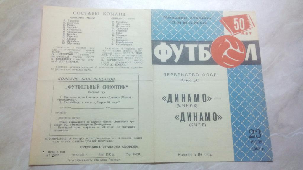 Динамо Минск - Динамо Киев 1967 Чемпионат СССР Высшая лига