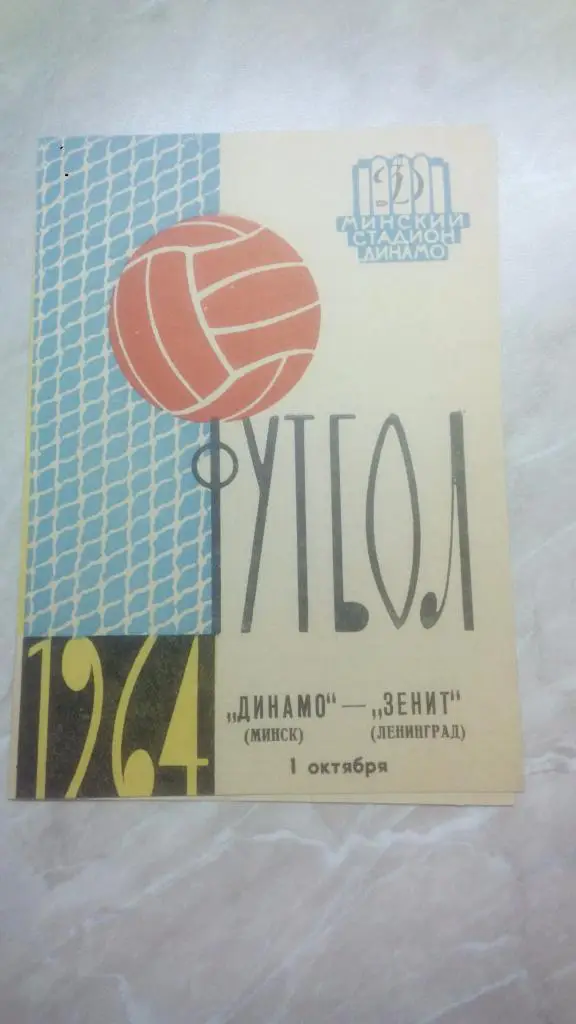 Динамо Минск - Зенит Ленинград 1964 Чемпионат СССР Высшая лига ОТЛ. СОСТ.