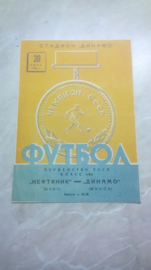 Динамо Минск - Нефтяник Баку 1963 Чемпионат СССР. РАРИТЕТ ОТЛ. СОСТ.