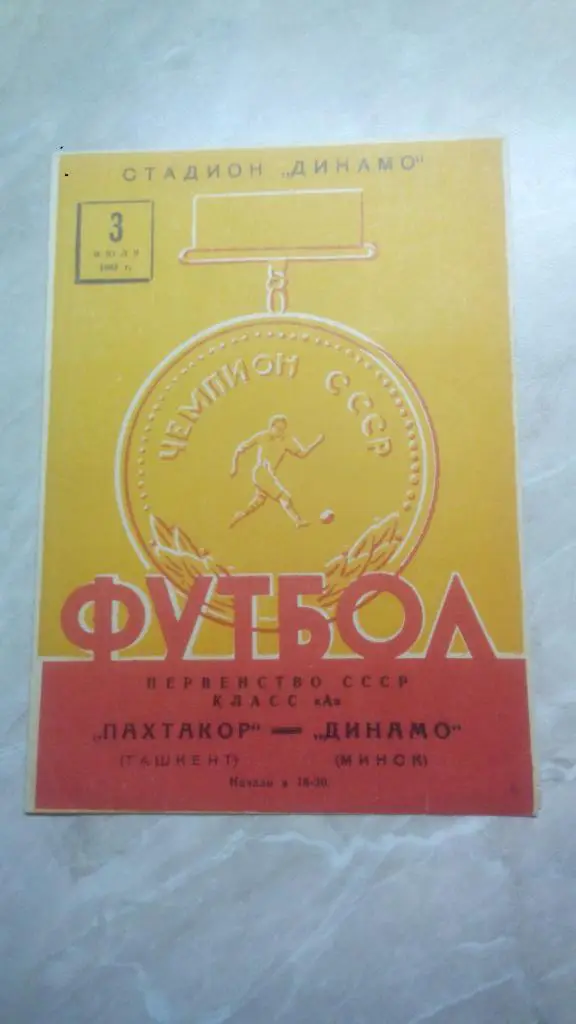 Динамо Минск - Пахтакор Ташкент 1963 Чемпионат СССР. РАРИТЕТ ОТЛ. СОСТ.