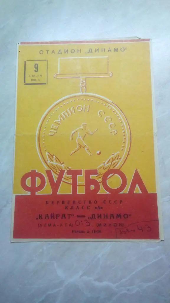 Динамо Минск - Кайрат Алма-Ата 1963 Чемпионат СССР. РАРИТЕТ