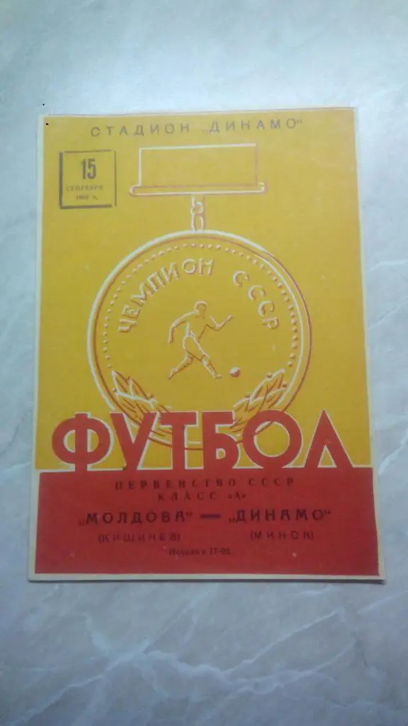 Динамо Минск - Молдова Кишинев 1963 Чемпионат СССР. РАРИТЕТ ОТЛ. СОСТ.
