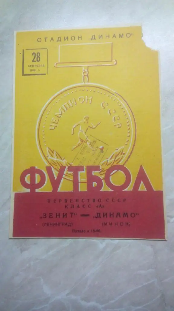 Динамо Минск - Зенит Ленинград 1963 Чемпионат СССР. РАРИТЕТ