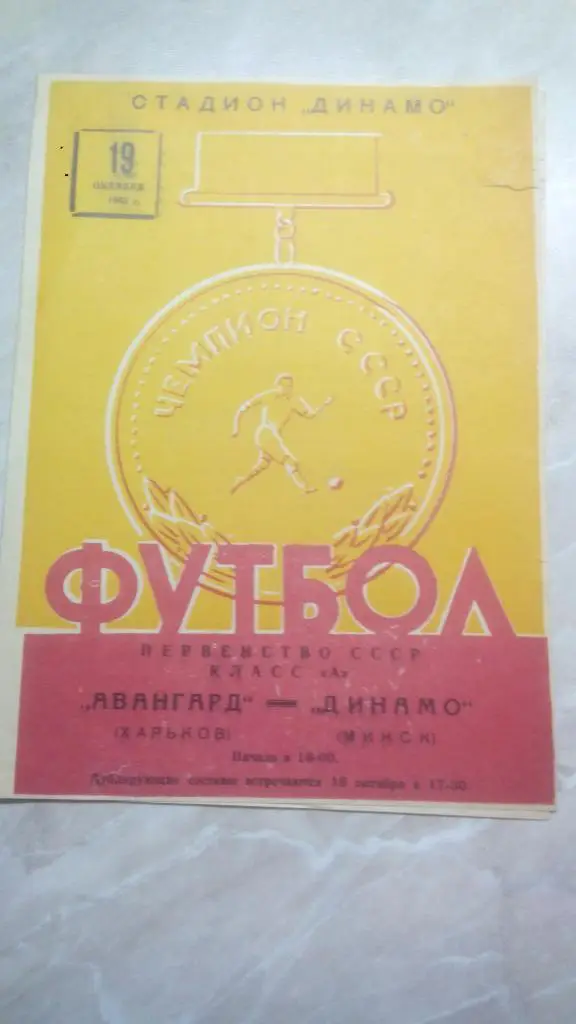 Динамо Минск - Авангард Харьков 1963 Чемпионат СССР. РАРИТЕТ