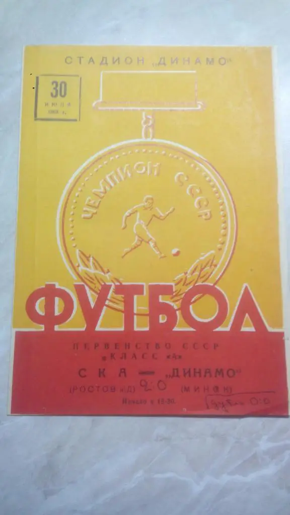 Динамо Минск - СКА Ростов-на-Дону 1963 Чемпионат СССР. РАРИТЕТ