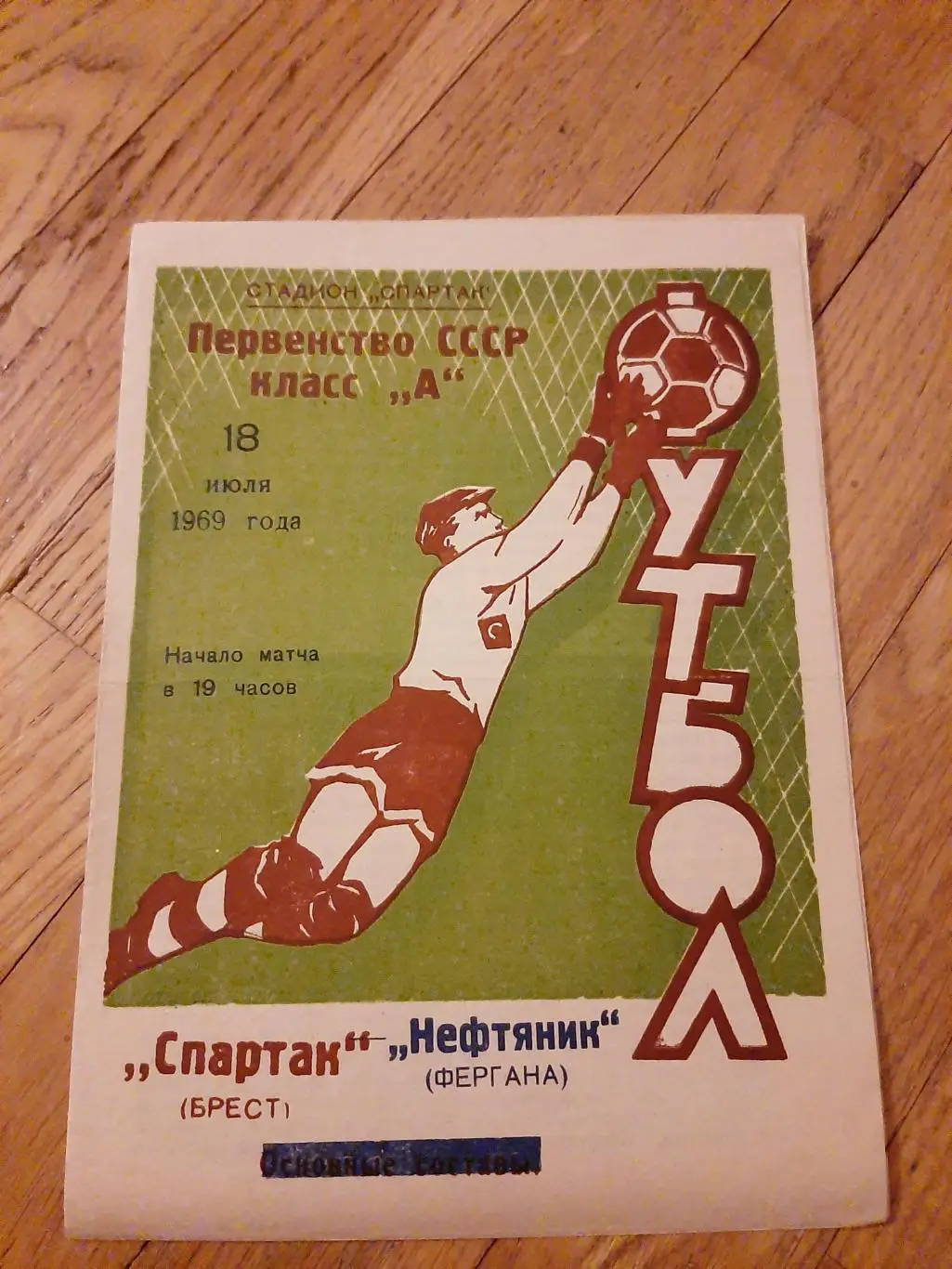 Спартак (Брест) - Нефтяник (Фергана) 1969