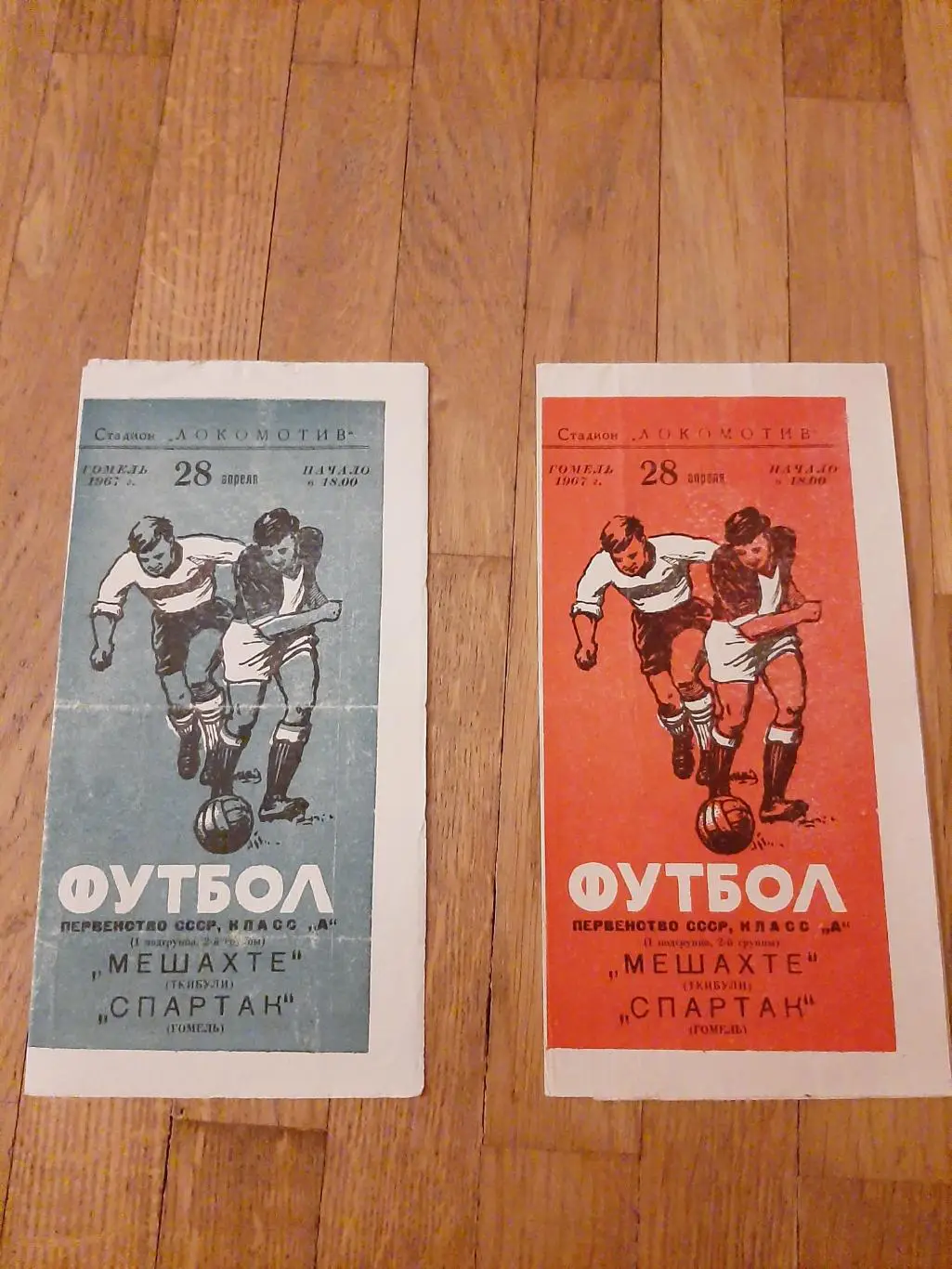 Спартак (Гомель) - Мешахте (Ткибули) 2 вида 1967 цена за 1