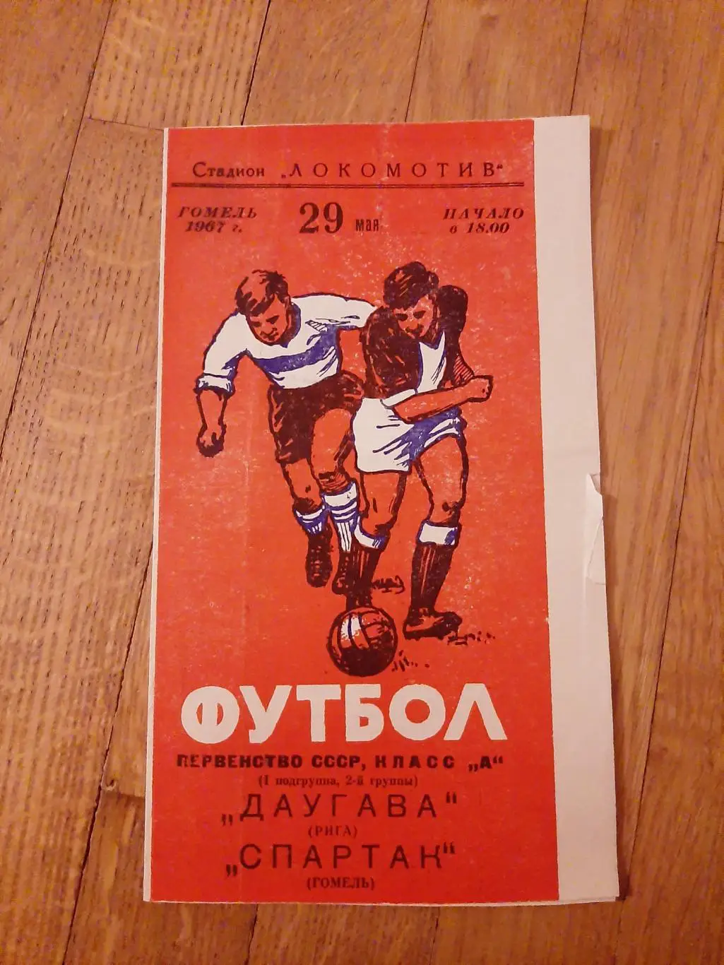 Спартак (Гомель) - Даугава (Рига) 1967