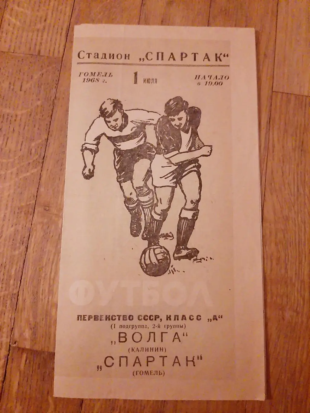 Спартак (Гомель) - Волга (Калинин) 1968