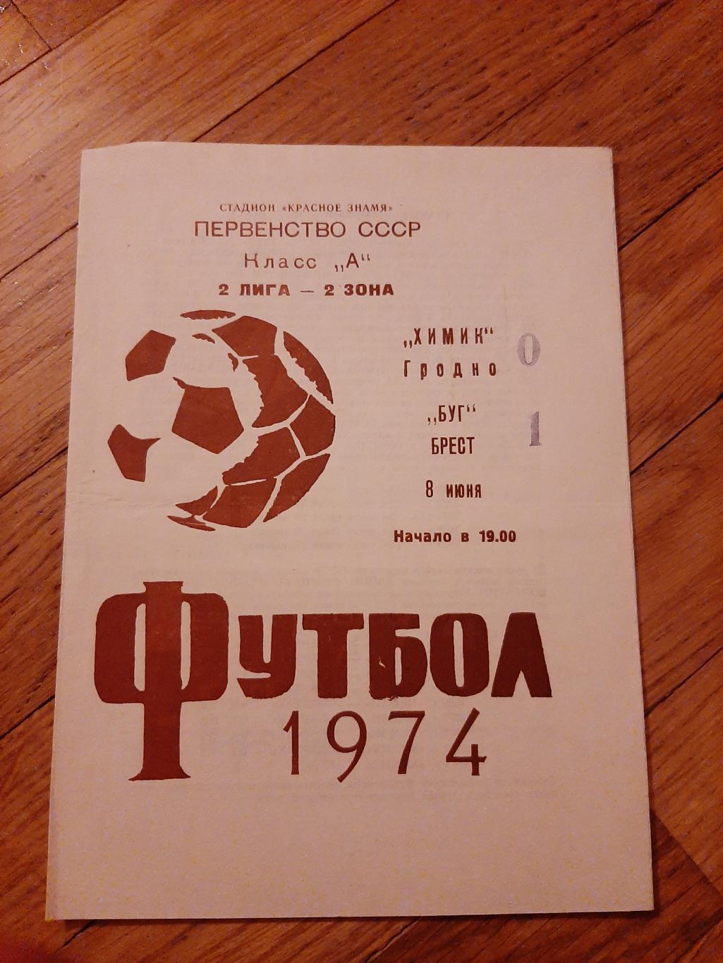 Химик Гродно Буг Брест 1974