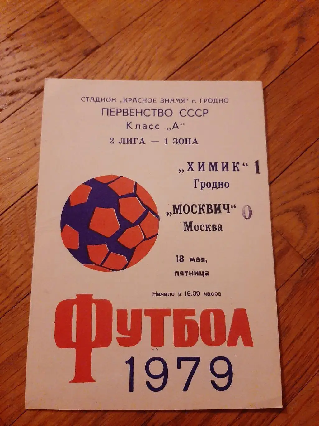Химик (Гродно) - Москвич (Москва) 1979