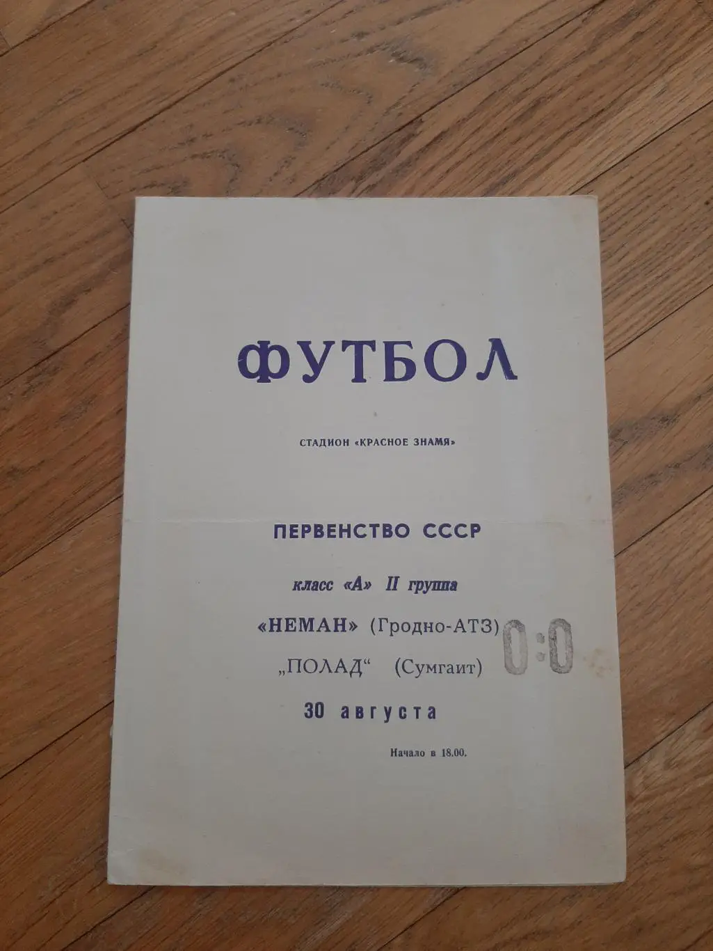 Неман (Гродно) - Полад (Сумгаит) 1969