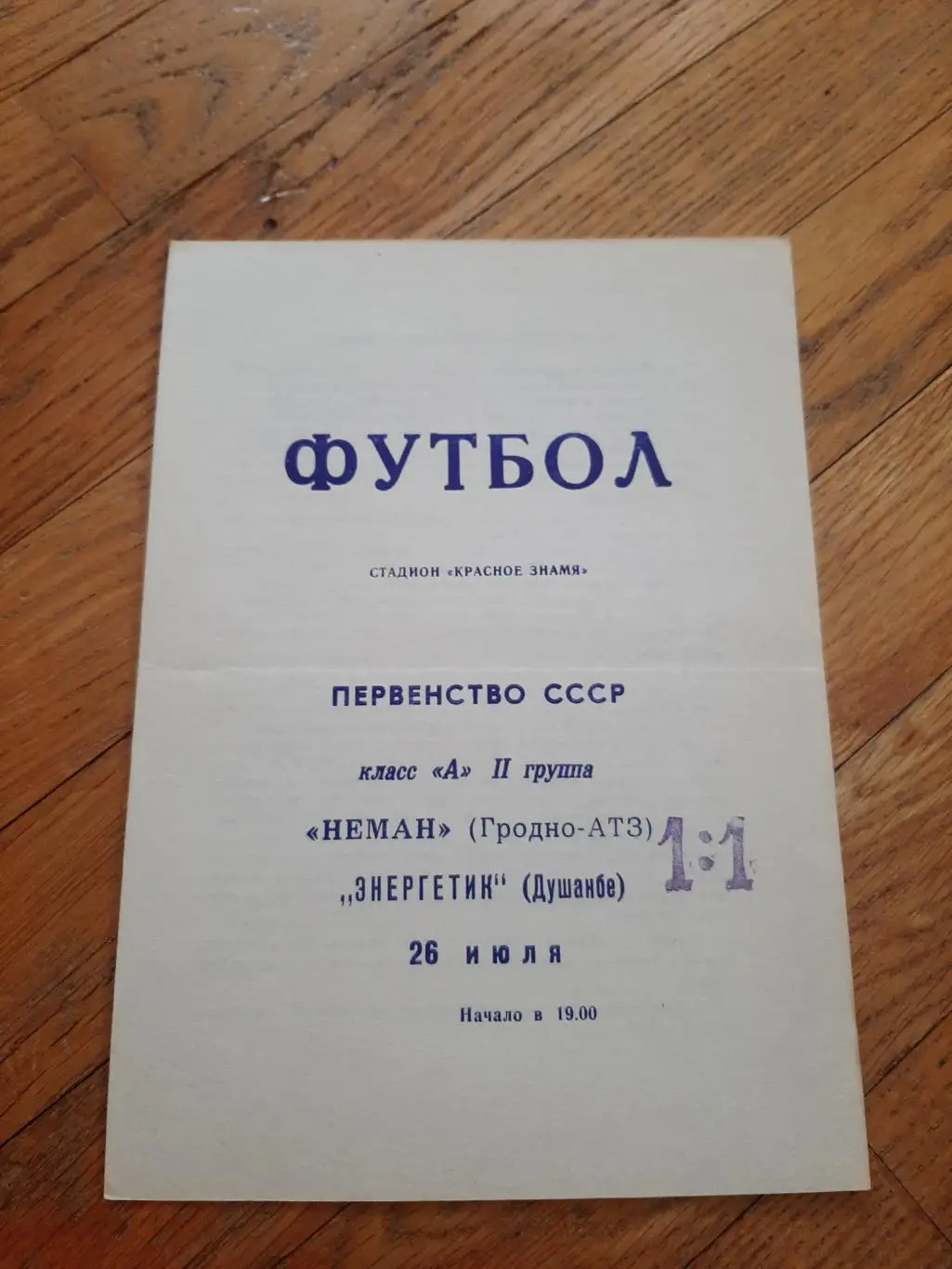 Неман (Гродно) - Энергетик (Душанбе) 1969