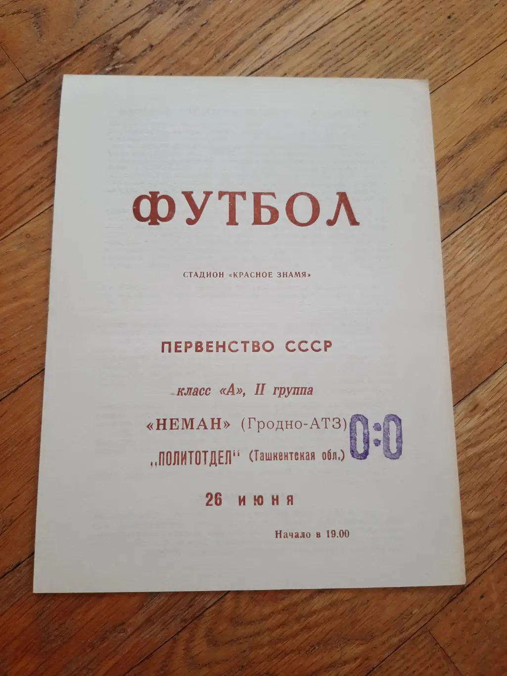 Неман (Гродно) - Политотдел (Ташкентская обл.) 1969