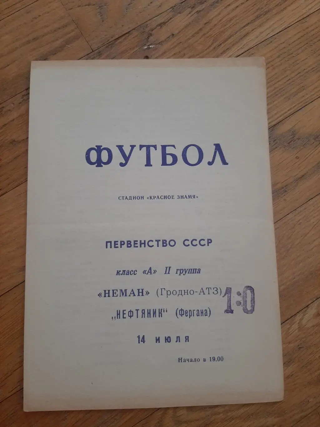 Неман (Гродно) - Нефтяник (Фергана) 1969