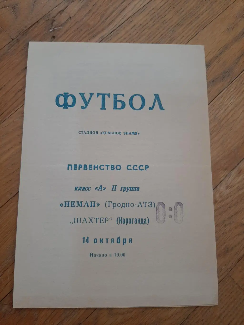 Неман (Гродно) - Шахтер (Караганда) 1969