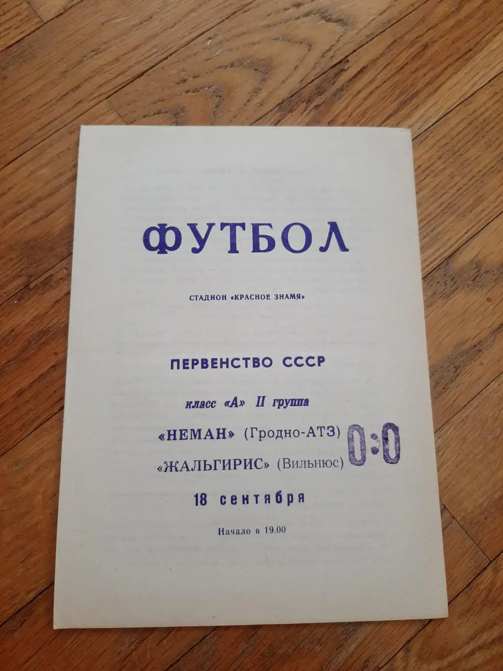 Неман (Гродно) - Жальгирис (Вильнюс) 1969