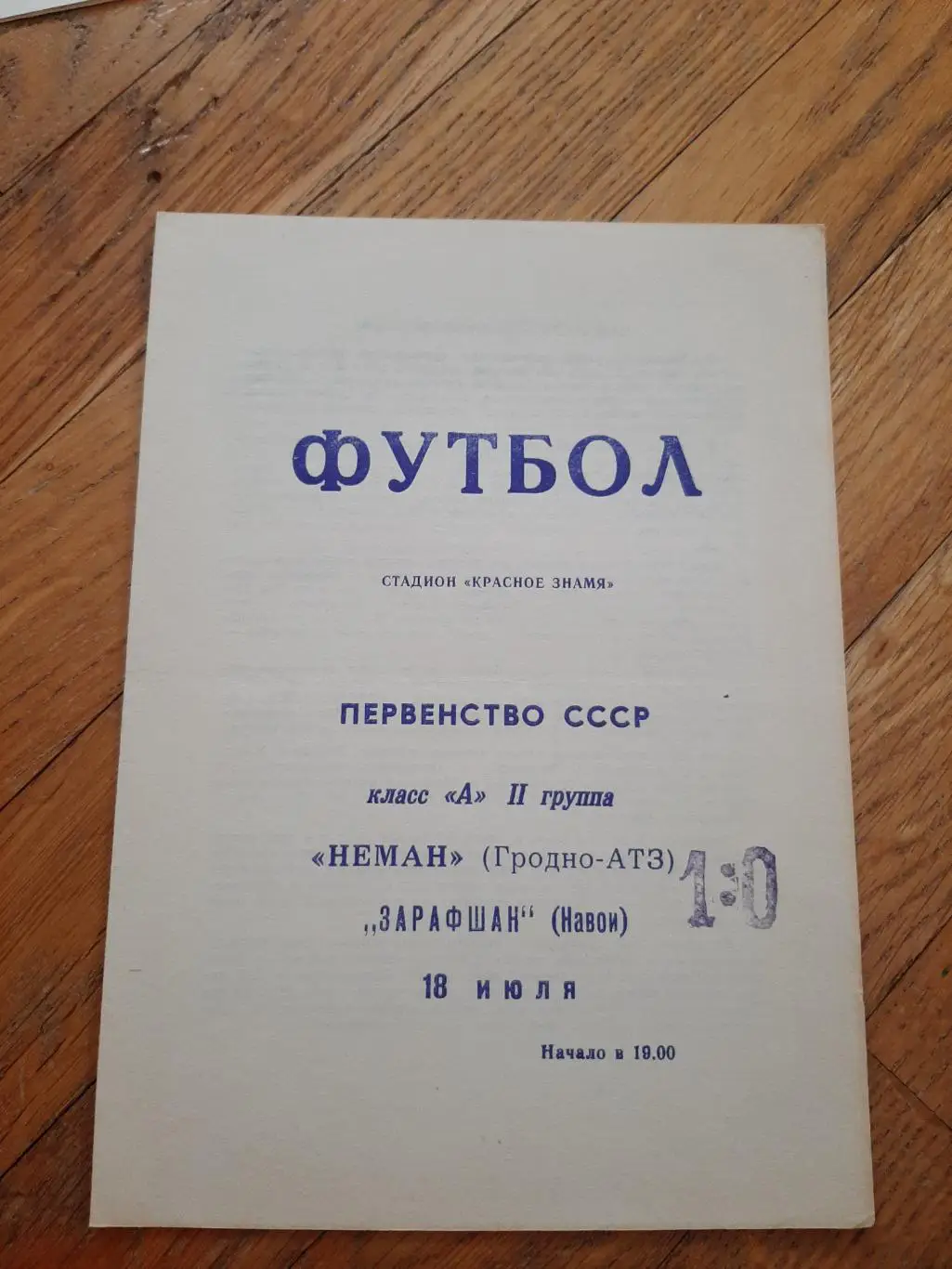 Неман (Гродно) - Зарафшан (Навои) 1969