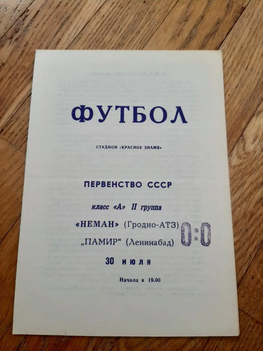 Неман (Гродно) - Памир (Ленинабад) 1969