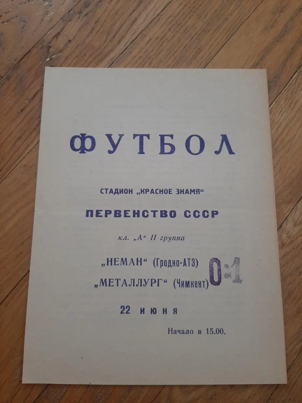 Неман (Гродно) - Металлург (Чимкент) 1969