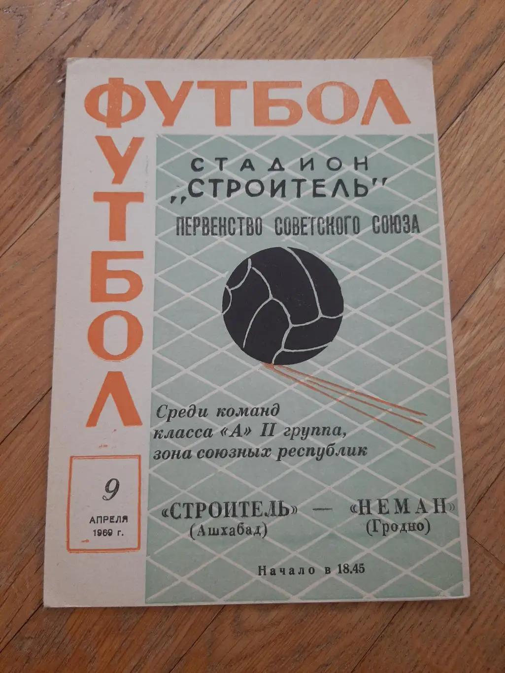 Строитель (Ашхабад) - Неман (Гродно) 1969