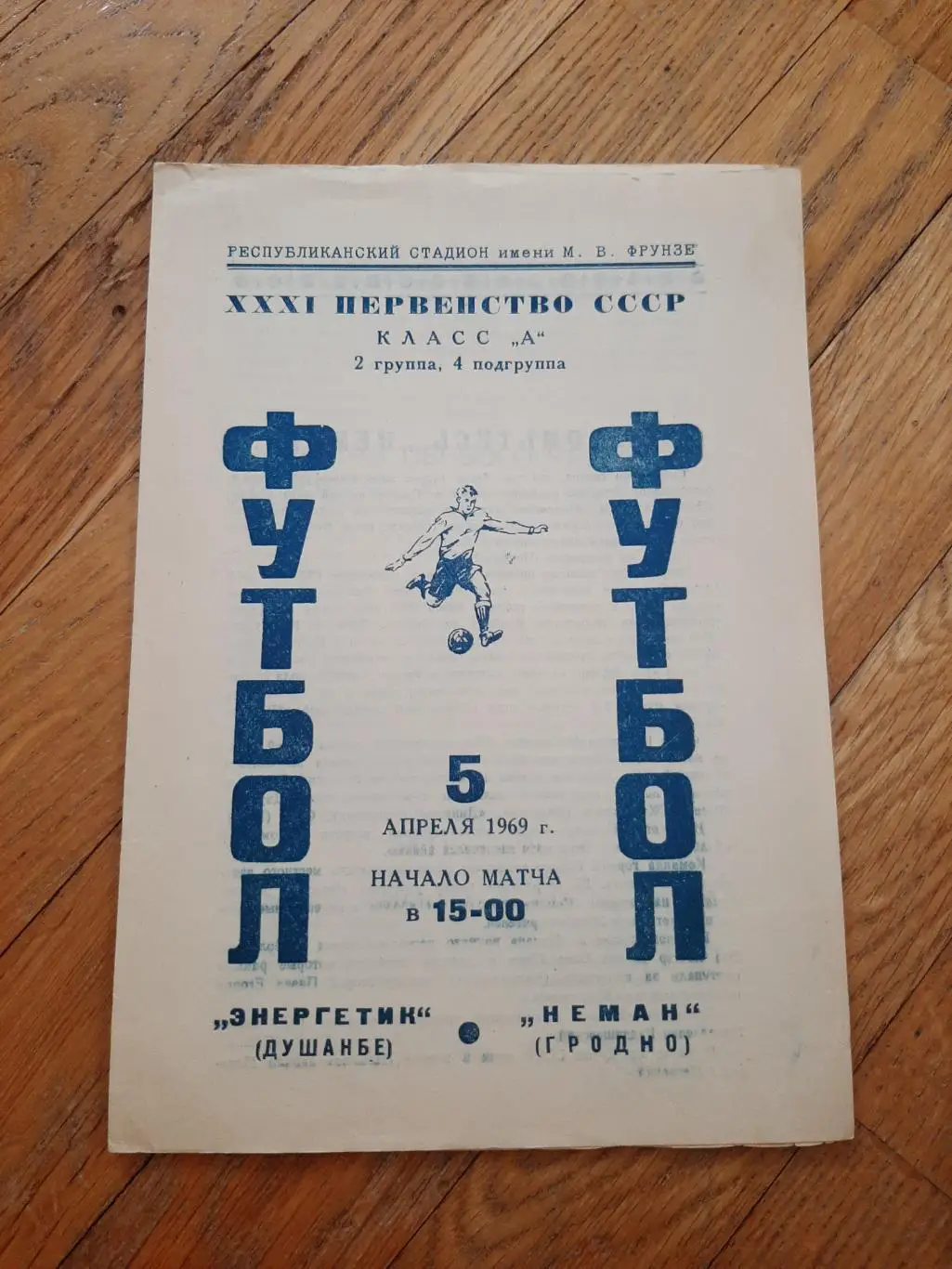 Энергетик (Душанбе) - Неман (Гродно) 1969