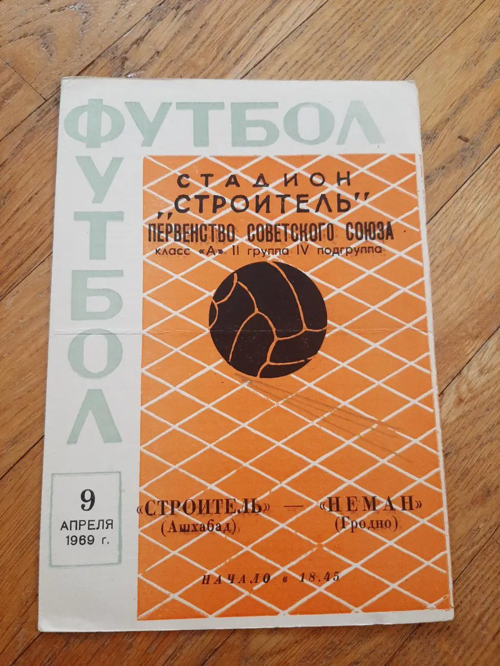 Строитель (Ашхабад) - Неман (Гродно) 1969 РЕДКИЙ ВИД