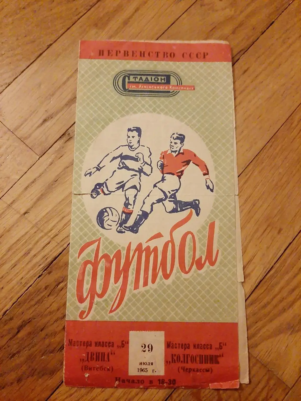 Двина (Витебск) - Колгоспник (Черкассы) 1965 РАРИТЕТ