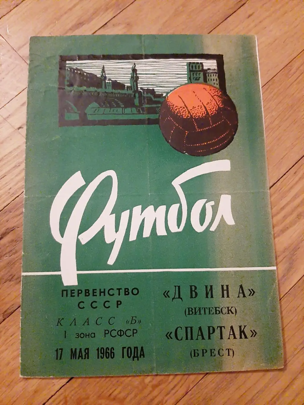 Двина (Витебск) - Спартак (Брест) 1966 РАРИТЕТ
