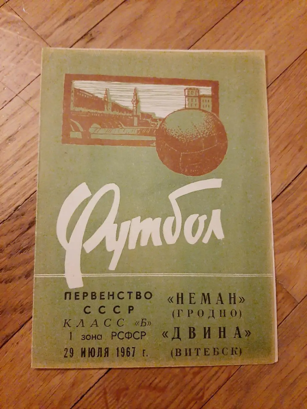 Двина (Витебск) - Неман (Гродно) 1967 РАРИТЕТ