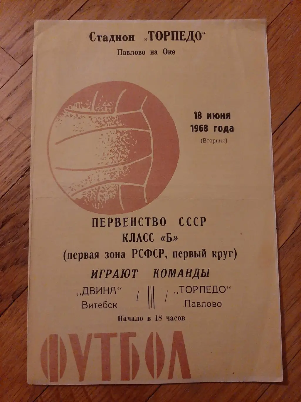 Торпедо (Павлово) - Двина (Витебск) 1968