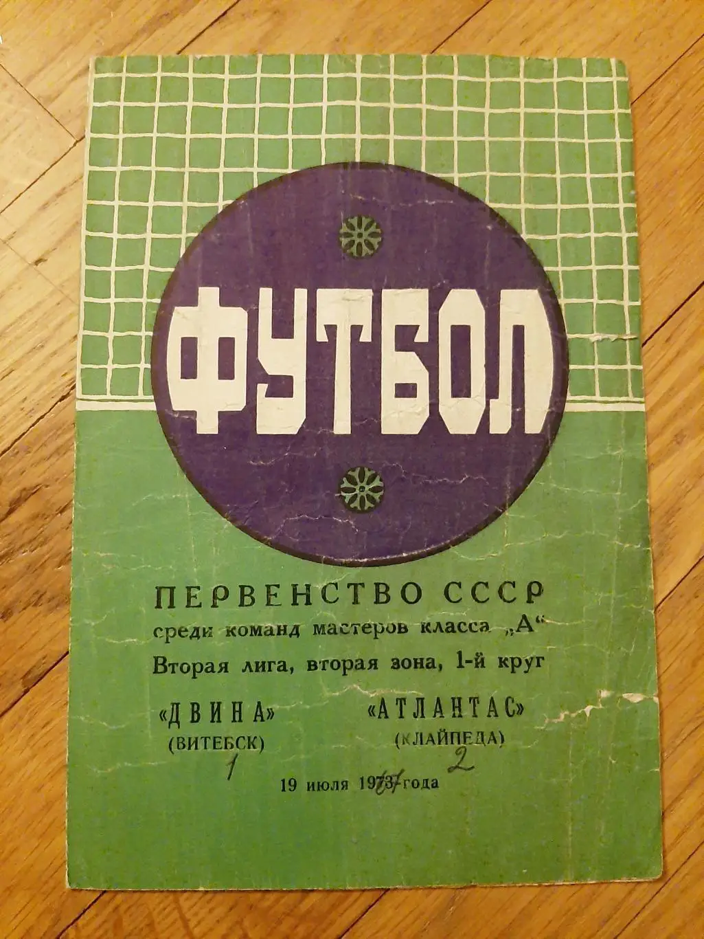 Двина (Витебск) - Атлантас (Клайпеда) 1973