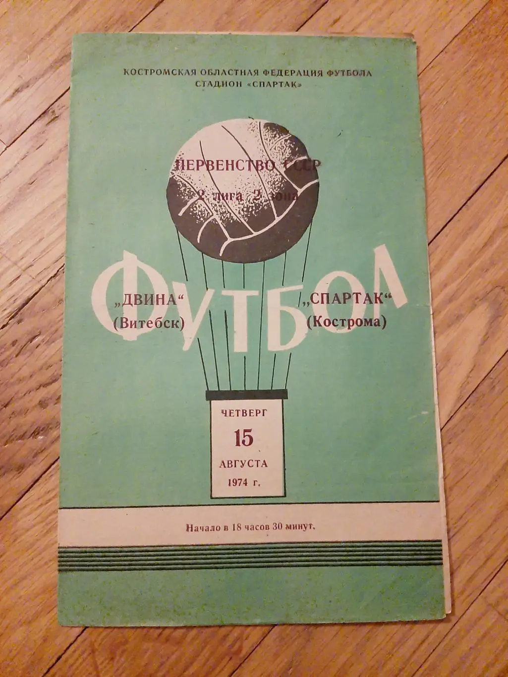 Спартак (Кострома) - Двина (Витебск) 1974