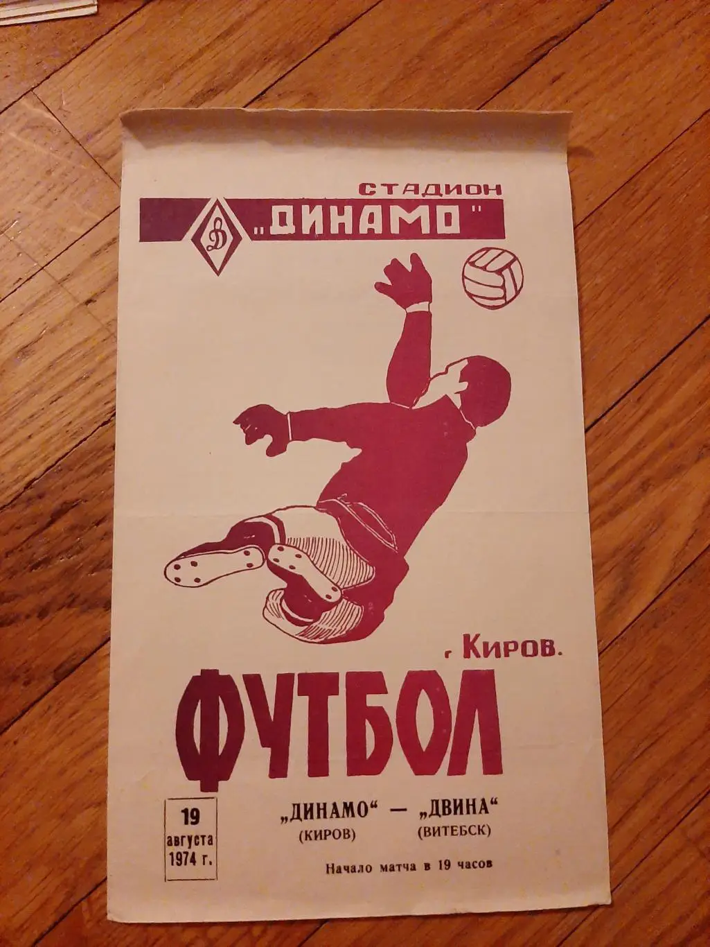 Динамо (Киров) - Двина (Витебск) 1974