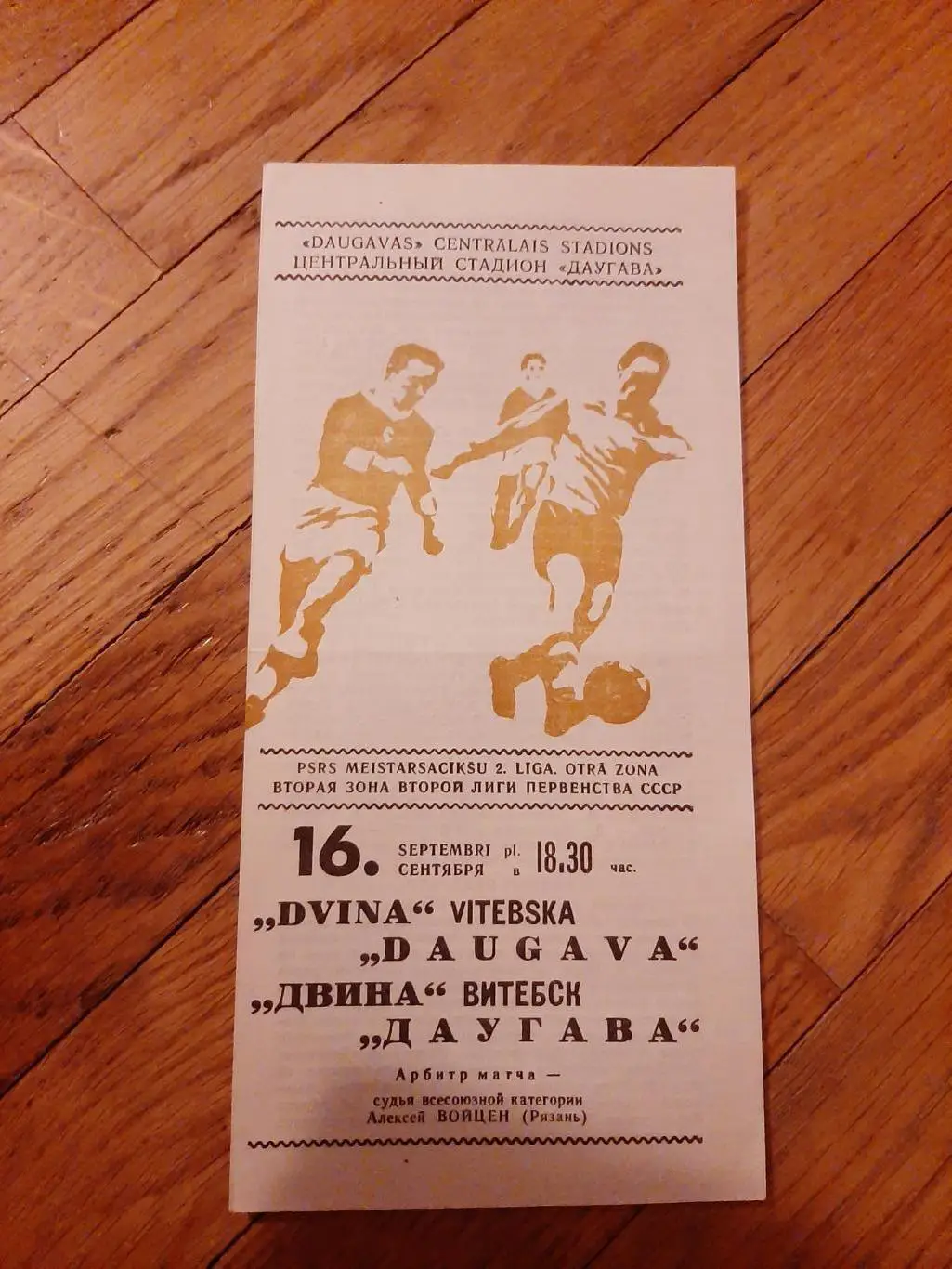 Даугава (Рига) - Двина (Витебск) 1975