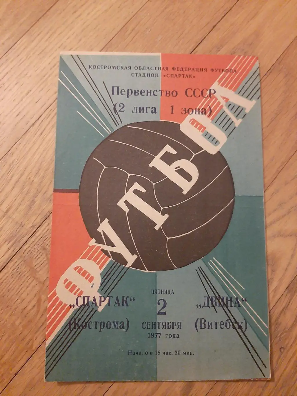 Спартак (Кострома) - Двина (Витебск) 1977