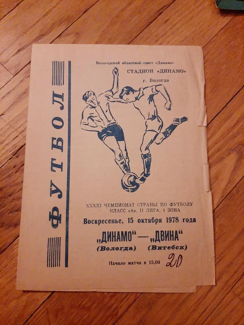 Динамо (Вологда) - Двина (Витебск) 1978