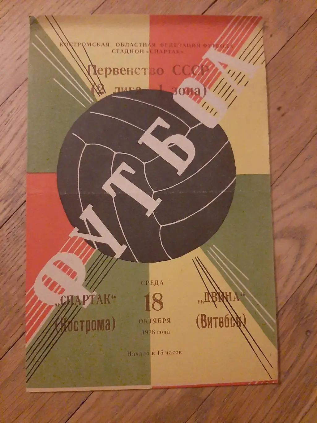 Спартак (Кострома) - Двина (Витебск) 1978