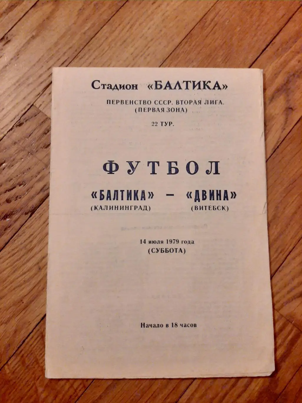Балтика (Калининград) - Двина (Витебск) 1979